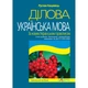 Ділова українська мова. За новим Українським правописом. Навчальний посібник 3-тє видання, доповнене - изображение 1