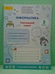 Інформатика 3 клас. Навчальний зошит. Андрусич. Світич - зображення 2