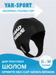 Шолом для тріатлону та плавання YAR-SPORT OPNWTR NEO CAP GDSKN M204208 (3мм неопрен, розмір S-М, чорно-білий) - изображение 1