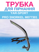 Трубка для плавання YAR-SPORT PRO SNORKEL M077301 (полікарбонат, силікон, чорний) - изображение 1