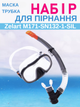Набір для плавання маска з трубкою Zelart M171-SN132-1-SIL (термоскло, силікон, пластик, чорно-сіро-прозорий) - изображение 1