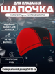 Шапочка для плавання YAR-SPORT Lycra DUOTONE M052702 (нейлон, лайкра, червоний) - изображение 1
