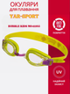 Окуляри для плавання дитячі YAR-SPORT BUBBLE KIDS M041103 (полікарбонат, силікон, салатовий) - изображение 1
