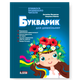 Книга БУКВАРИК ДЛЯ ДОШКОЛЬНЯТ 2-е издание/ Антонина Малярчук, Людмила Вавина (9789669454614) - изображение 1