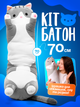 Мягкая игрушка кот батон подушка обнимашка для сна и обнимания детская плюшевая длинная серая 70 см мягкие игрушки для детей - изображение 1