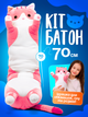 Мягкая игрушка кот батон подушка обнимашка для сна и обнимания детская плюшевая длинная розовая 70 см мягкие игрушки для детей - изображение 1