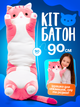 Мягкая игрушка кот батон подушка обнимашка для сна и обнимания детская плюшевая длинная розовая 90 см мягкие игрушки для детей - изображение 1