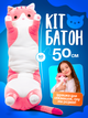Мягкая игрушка кот батон подушка обнимашка для сна и обнимания детская плюшевая длинная розовая 50 см мягкие игрушки для детей - изображение 1