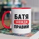 Чашка з принтом "Батя Завжди Правий" на подарунок для батька керамічна 330 мл біла з червоною ручкою - зображення 1