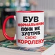 Чашка з принтом "Був нормальним поки не зустрів Королеву" на подарунок для хлопця, друга керамічна 330 мл біла з червоною ручкою - зображення 1