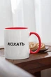 Чашка з принтом "Кохать" на подарунок для друга, подруги керамічна 330 мл біла з червоною ручкою - зображення 2