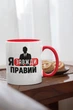 Кружка с надписью "Я Всегда Прав" на подарок для друга, парня керамическая 330 мл белая с красной ручкой - изображение 2