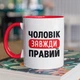 Чашка з принтом "Чоловік Завжди Правий" на подарунок для чоловіка керамічна 330 мл біла з червоною ручкою - зображення 1
