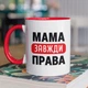 Кружка с надписью "Мама Всегда Права" на подарок для мамы керамическая 330 мл белая с красной ручкой - изображение 1