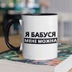 Кружка с принтом "Я Бабушка мне можно" на подарок для бабушки керамическая 330 мл белая с черной ручкой - изображение 1