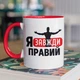 Чашка з малюнком "Я Завжди Правий" на подарунок для друга, хлопця керамічна 330 мл біла з червоною ручкою - зображення 1