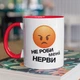 Чашка з принтом "Не роби мені нерви" на подарунок для дівчини, хлопця, друга, подруги керамічна 330 мл біла з червоною ручкою - зображення 1