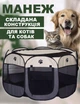 Переносной тентовый вольер для собак и котов Maneggio складной манеж для домашних животных, серый (102224918) - изображение 1