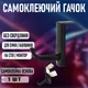 Самоклеющийся пластиковый крючок для сумки / рюкзака / наушников Crochet держатель - органайзер на стол / монитор, 1 шт, 7.5х2.5х5.3 см, черный (102363461) - изображение 1