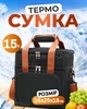 Сумка холодильник Термосумка для продуктов и напитков 15 л - зображення 1