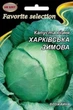 Капуста белокачанная Харьковская зимняя (позднеспелая) 5 г - изображение 1