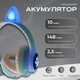 Наушники Bluetooth с кошачьими ушками Cat беспроводные накладные, аккумуляторные наушники с RGB подсветкой и встроенным микрофоном, стильные складные наушники с поддержкой microSD, USB, FM, AUX Бирюзовые STN-28-Green - изображение 2