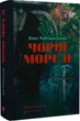 Чорні морелі. Рибчинський Олег - изображение 1