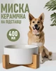 Керамическая одинарная миска боул для воды / сухого / влажного корма Foraggio на деревянной подставке для котов и собак, белый (102359397) - изображение 1
