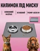 Водонепроникний силіконовий килимок - підставка під миски собаки/кота/домашніх тварин з протиковзкою основою та бортиком, 48х30 см, сірий (102296777) - зображення 1