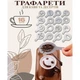 Трафареты для кофе Coffe Stencils 16 шт (16 PP) - изображение 1