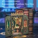 3D-головоломка Книжный Румбокс Бук Нук "Таинственный мир" Миниатюрный Кукольный Домик Диорама DIY DollHouse с подсветкой от CuteBee (M453) - изображение 6