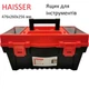 Ящик для инструмента HAISSER 476х260х256 мм с внутренним органайзером - изображение 1