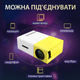 Портативный LED мини проектор Full HD для домашнего и офисного использования - изображение 8