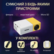 Портативный LED мини проектор Full HD для домашнего и офисного использования - изображение 10