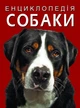 Книга "Энциклопедия. Собаки" F00028100 - изображение 1