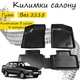 Килимки в салон авто Ваз 2115 жигули Колір Чорний Комплект 4 шт - зображення 2
