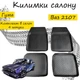 Килимки в салон авто Ваз 2107 жигули Колір Чорний Комплект 4 шт - зображення 2