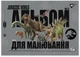 Набор альбомов для рисования YES Jurassic World на скобе с перфорацией А4 100 г/м² 20 листов х 4 шт (130592) (4823092289438) - изображение 5