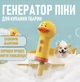 Автоматичний генератор піни / піноутворювач для купання тварин Duckling спінювач шампуню для собак і котів, 350 мл, жовтий (102426305) - зображення 1