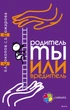 Родитель ты или вредитель ДТБ028 - В. А. Соколов, С. Б. Пожарова (на русском языке) (9786170028440) - изображение 1