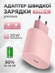 Адаптер быстрая зарядка айфон андроид Type-C JoyPro 20W Pink сетевое зарядное устройство Fast Charge для apple iphone android порт USB-C блок c функцией быстрой зарядки универсальная совместимость (Розовый) - изображение 1