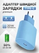 Адаптер быстрая зарядка айфон андроид Type-C JoyPro 20W Blue сетевое зарядное устройство Fast Charge для apple iphone android порт USB-C блок c функцией быстрой зарядки универсальная совместимость (Синий) - изображение 1