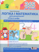 Книга 365 днів до НУШ. Логіка і математика для дошкільнят/ Надія Войціщук (9789669452344) - зображення 1