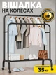 Вешалка стойка для одежды и обуви на колесах передвижная напольная металлическая Home Decor черная - изображение 1