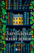 Книга Загублена книгарня Автор - Еві Вудс 9786171707399 - зображення 1