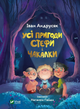 Книга Усі пригоди Стефи і Чакалки 9789669822932 - изображение 1