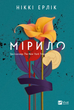 Книга Мірило Автор - Ніккі Ерлік 9786171707078 - зображення 1