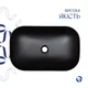 Раковина-чаша Qtap Robin 600x390x150 Matt black QT132143PMBMBN - изображение 4