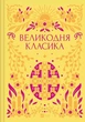 Книга Великодня класика - изображение 2