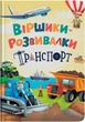 Віршики-розвивалки. Транспорт (9786175475690) - изображение 1